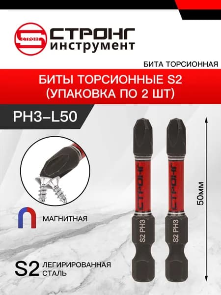 СТП-889 биты торсионные S2 PH3-50мм 2шт