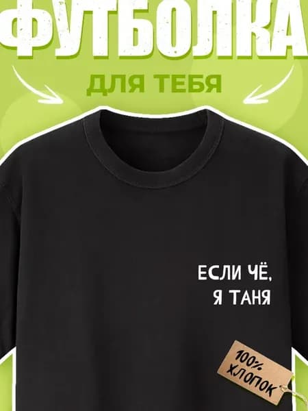 Футболка с принтом Если чё, я Таня