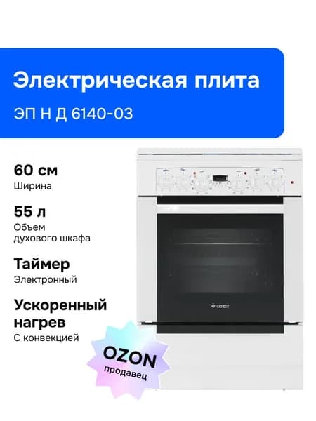 Gefest 6140-03 60 см Электрическая плита, 4 конфорки, белая