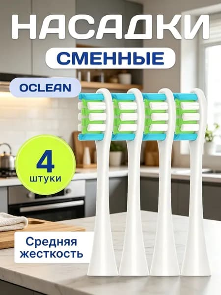 Комплект из 4 сменных насадок для зубной щетки Оклин , сменные насадки для Oclean белые