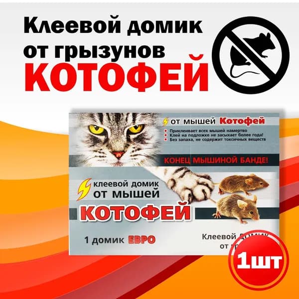 КОТОФЕЙ клеевой домик от грызунов