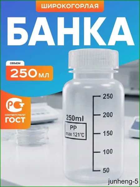 Банка 250 мл широкогорлая для реактивов с делениями п/п, Лаборио