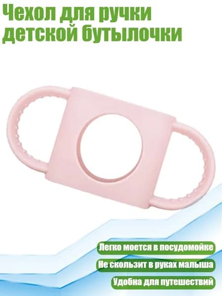 Чехол для ручки детской бутылочки, Светло-розовый 1
