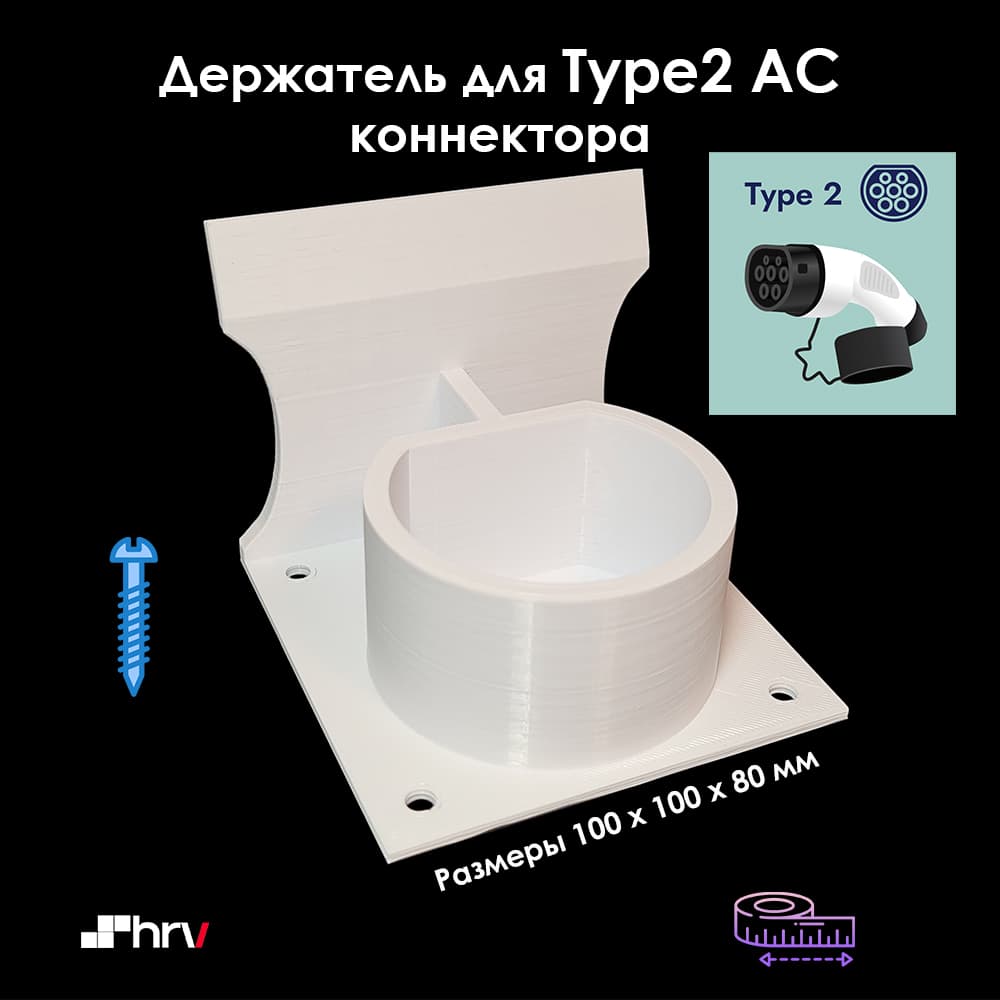 Держатель ( кронштейн ) для зарядного пистолета ( коннектора ) Type2 и провода