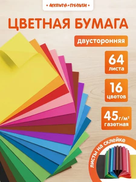 Двухсторонняя цветная бумага для школы А4 64 листа