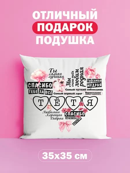 Оригинальный подарок подушка подарок тёте