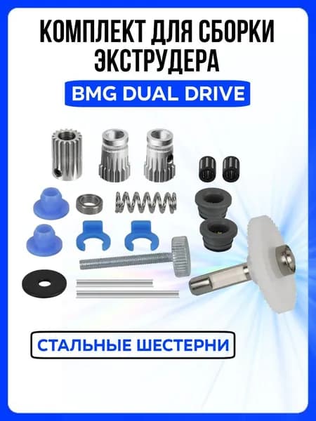 Компоненты фидера BMG Dual Drive / экструдера Бмг Дуал Драйв со стальными (незакаленные) шестернями для двигателя Nema 14