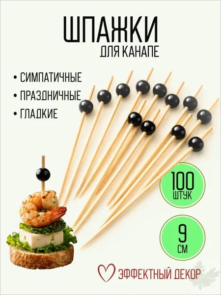 Шпажки для канапе, 9 см