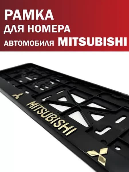 Рамка для номера автомобиля MITSUBISHI Мицубиси 1 шт. золото