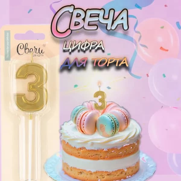 "Свеча цифра,3, для торта" 1 штука