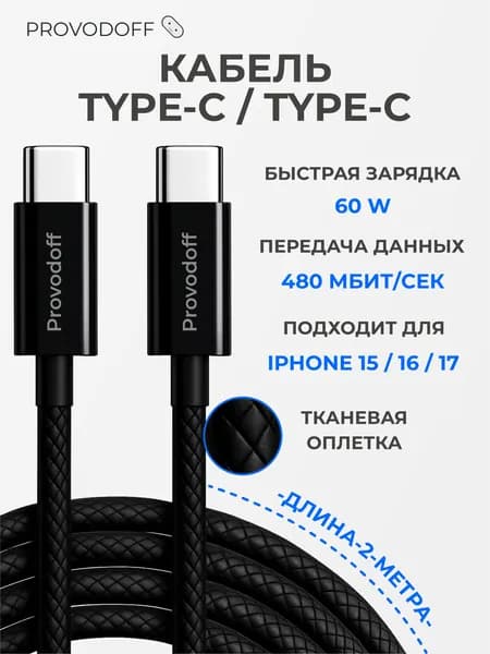 Провод type c type c 2 метра чёрный быстрая зарядка 60w
