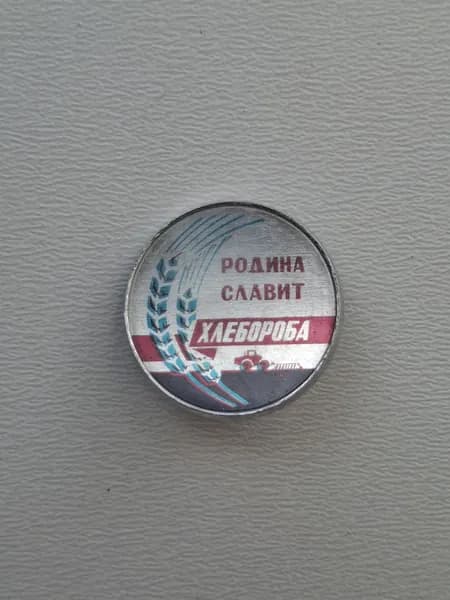 Значок СССР родина славит хлебороба