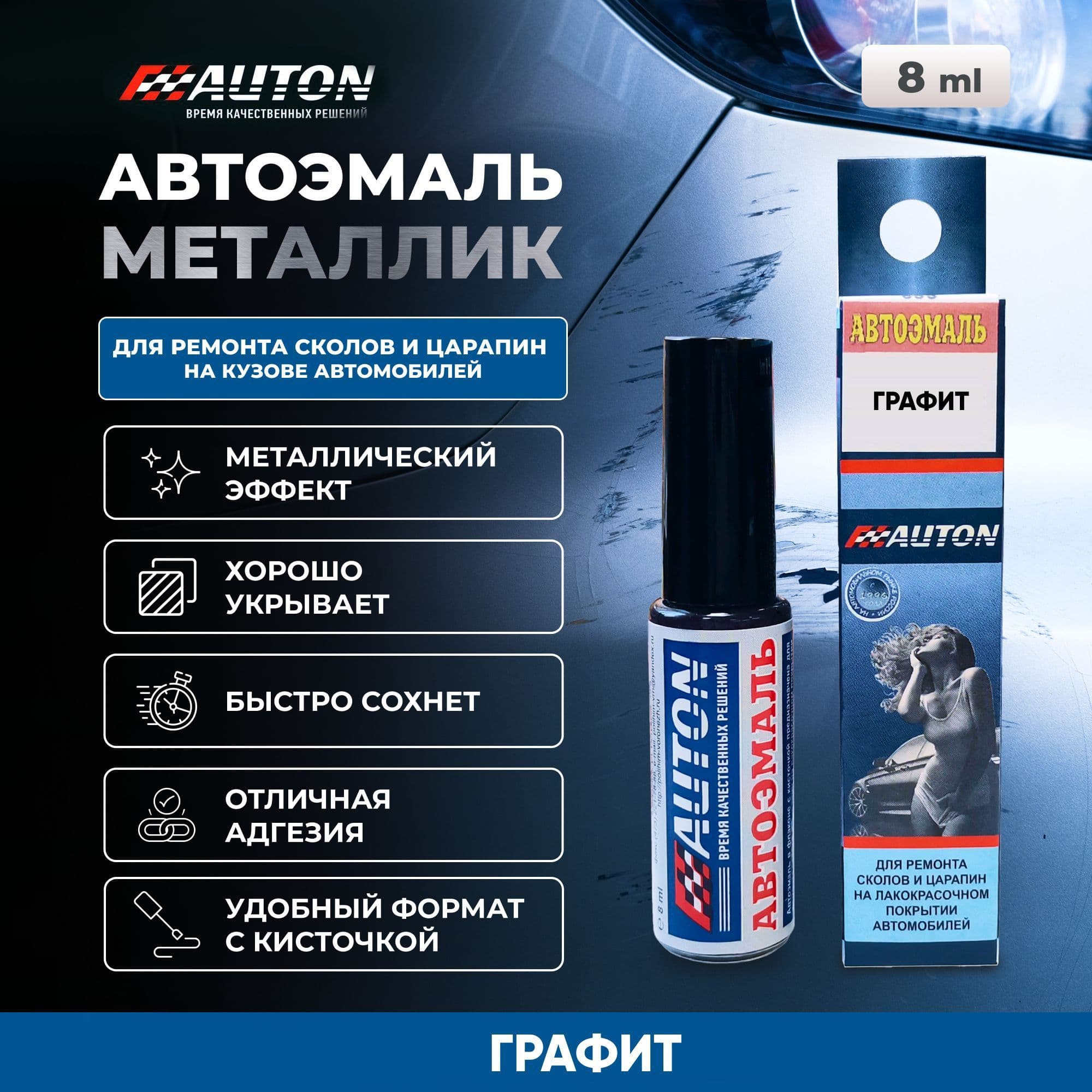Краска для автомобиля / Автоэмаль акриловая AUTON, Графит, флакон с кисточкой, 8 мл