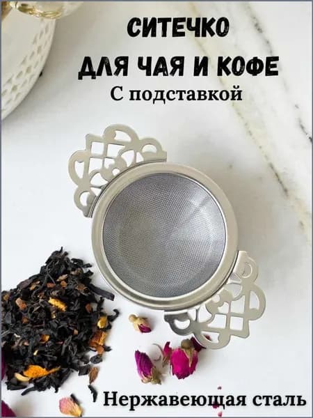 HOLTEK Ситечко для заваривания чая