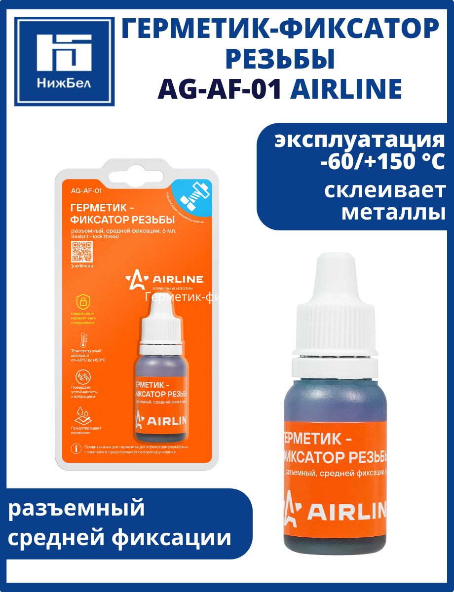 Герметик-фиксатор резьбы разъемный средней фиксации 6мл AIRLINE AGAF01