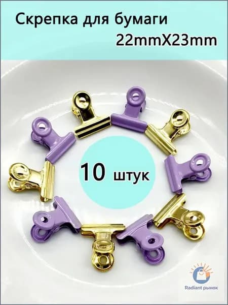 Зажим для бумаги 22 мм, 10 шт.