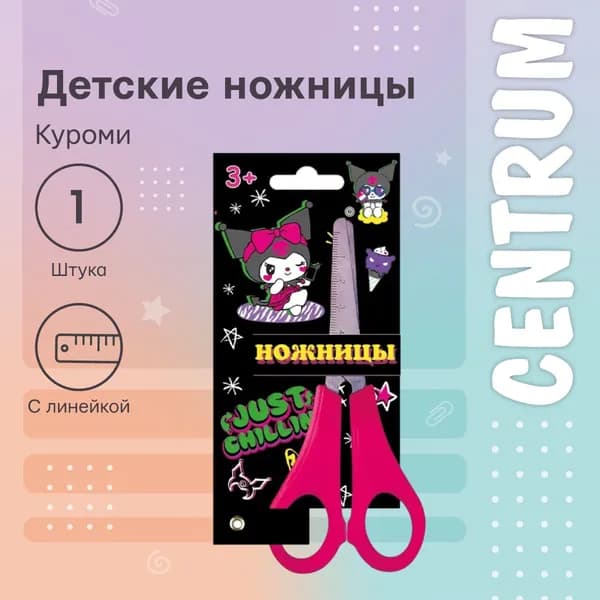 Детские канцелярские ножницы для школы, творчества, вырезание бумаги и картона, безопасные для детей с закругленными концами Куроми 13 см, с линейкой