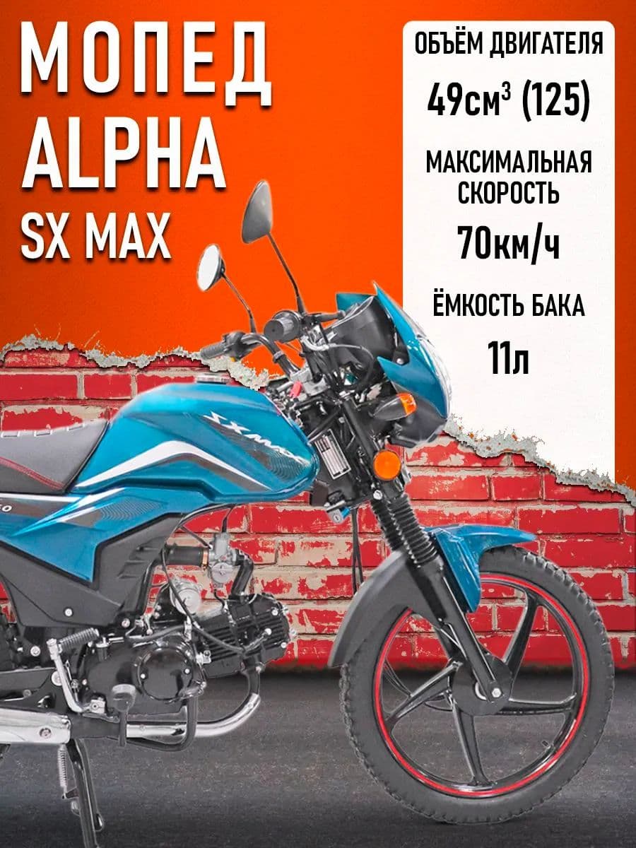 Мопед Alpha SX Max (Форсир.) (багажник зад, литые диски, обтекатель фары, LED фара) МОРСКАЯ ВОЛНА