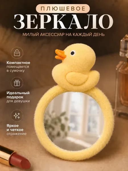 Зеркальце детское милое мягкое плюшевое с утёнком, круглое