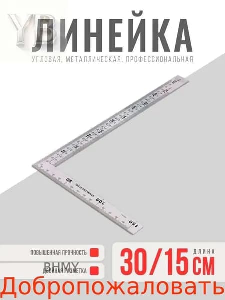 Линейка металлическая / Уголок металлический строительный