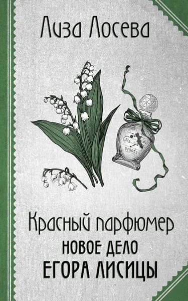 Книга Красный парфюмер. Новое дело Егора Лисицы (Егор Лисица #4)