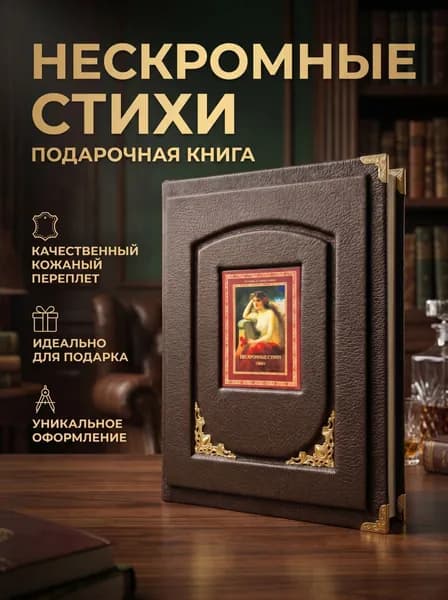 Подарочная книга "Нескромные стихи", кожаный переплёт, ручная работа