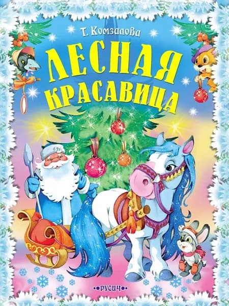 Лесная красавица | Комзалова Татьяна Александровна