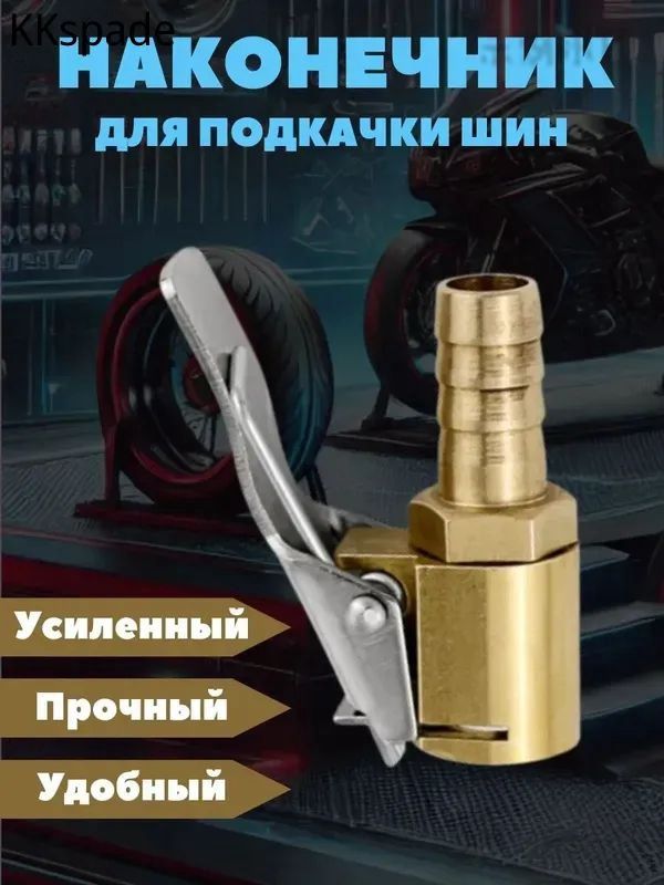 Пистолет для подкачки шин, 1 шт.