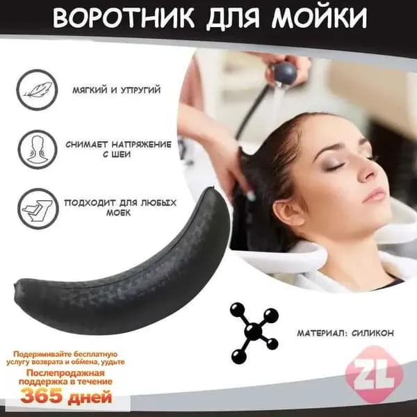 Воротник для мойки