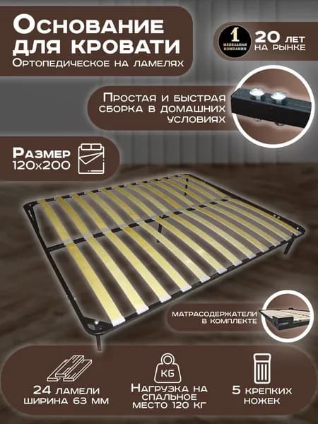 Ортопедическое основание для кровати 120 * 200 см разборное на ножках с ламелями / 2 матрасодержателя металлических в комплекте