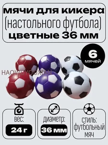 Мячи для настольного футбола, кикера, 36 мм (6 шт).