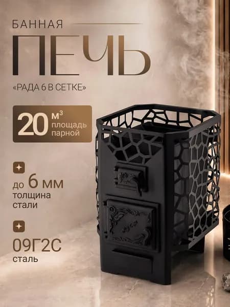 Печь для бани на дровах РАДА 6 (СЕТКА)