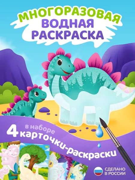 Многоразовая водная раскраска для мальчиков Динозавры