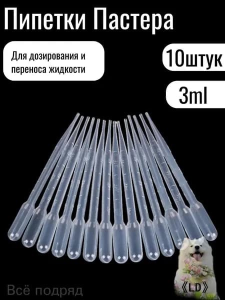 Пипетка Пастера, 3 мл, 10 штук, для опытов и творчества