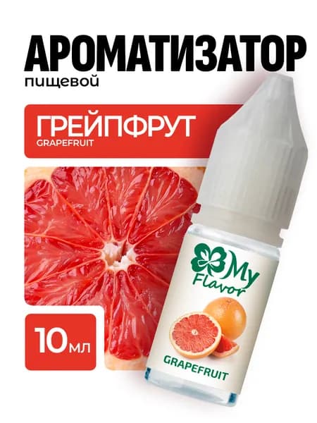 Ароматизатор пищевой My Flavor Грейпфрут 10мл / Для выпечки, кондитерских изделий, самогона, напитков