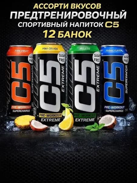 Спортивный энергетический напиток C5, АССОРТИ ИЗ 4х ВКУСОВ, 0,473л/12 банок