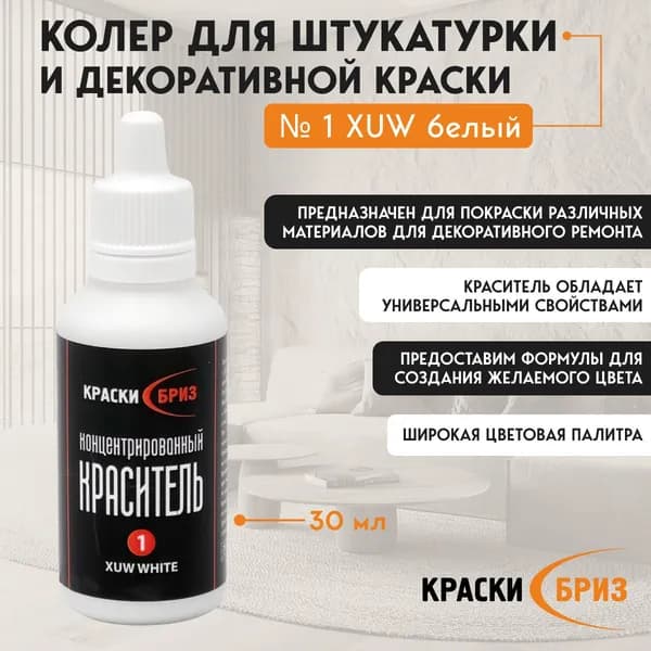 Краски Бриз Колер белый 30 мл