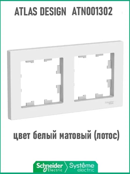 Рамка 2-местная Systeme (Schneider) Electric AtlasDesign для розеток и выключателей, белая (матовая) Лотос, ATN001302