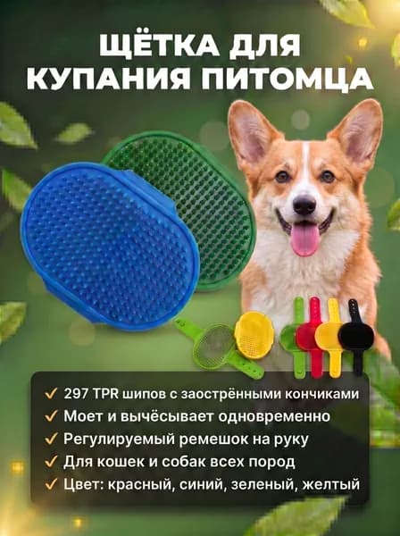 Щетка для купания и вычесывания домашних животных