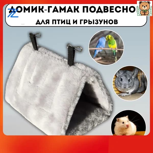 Домик-гамак подвесной мягкий для малых попугаев и грызунов