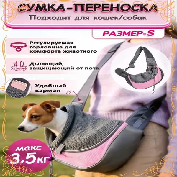 Переноска для животных, слинг сумка дорожная для собак и кошек, розовый S 33*23см до 3.5кг