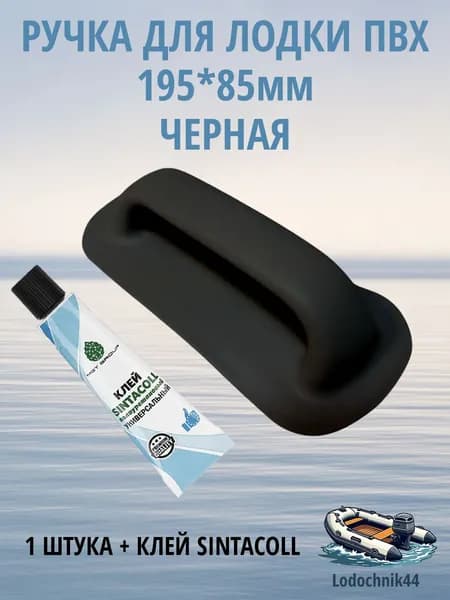 Ручка для лодки ПВХ 195*85мм черная (1 штука) + клей Sintacoll 30мл