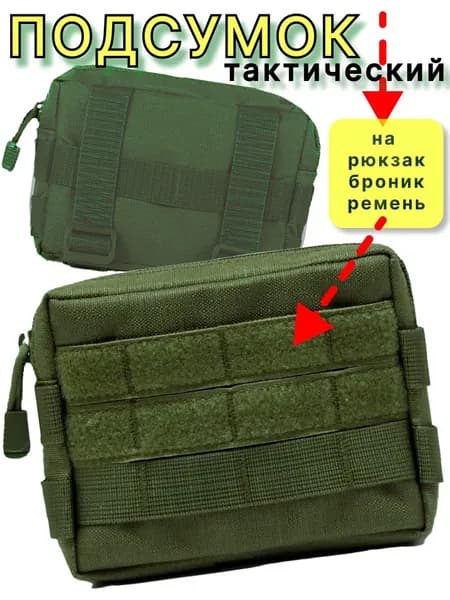 Подсумок тактический на бронежилет, рюкзак, разгрузку