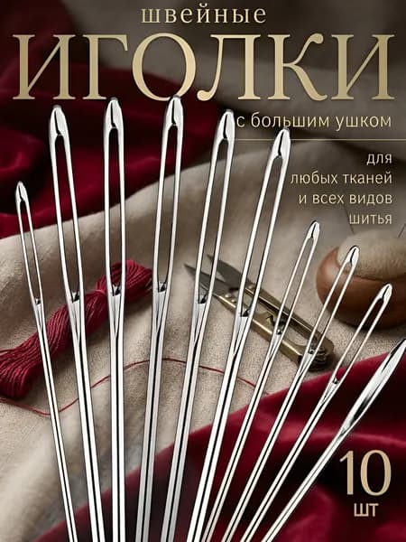Линия Нити Иглы Для шитья №100, 110, 10 шт.