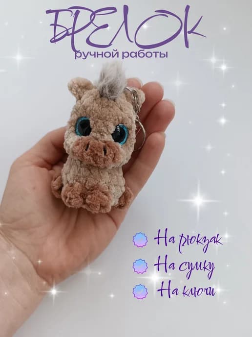 Брелок лошадка