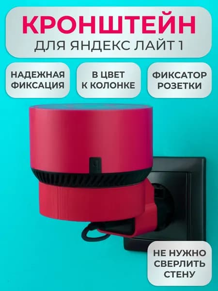 Кронштейн на розетку подставка крепление для Яндекс станции Лайт
