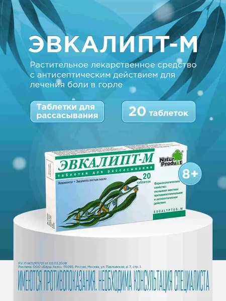 Эвкалипт-М Таблетки для рассасывания, №20