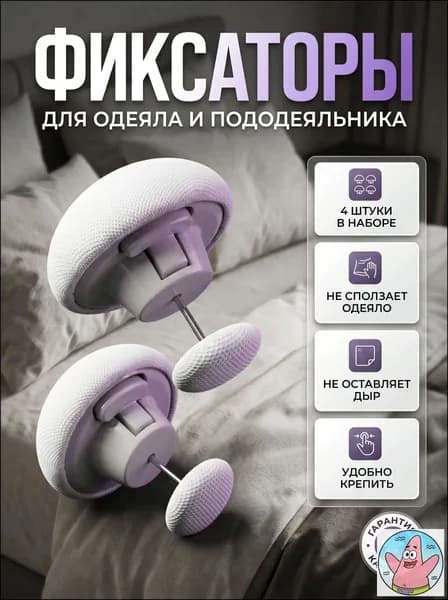 Фиксаторы для одеяла и простыни 4шт/ Клипсы зажимы для пододеяльника и простыни/ Держатели для постельного белья, покрывала и штор