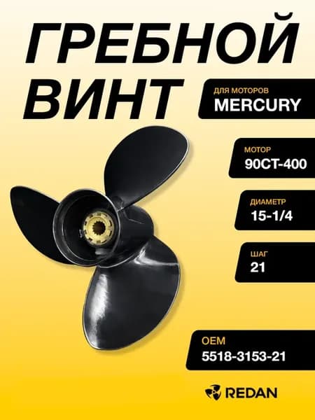 Гребной винт левого вращения Mercury 90CT-400 Soltiga3