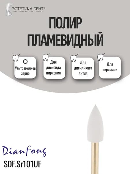 Полир пламевидный, малый, для диоксида циркония, дисиликата лития, керамики, Ultra Fine, Sr101UF, Di